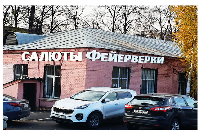 Магазин пиротехники: станция метро - Преображенская площадь - средний фейерверк недорого, Москва. Купить недорогой фейерверк акция - доставка бесплатно | RoPiKo.RU